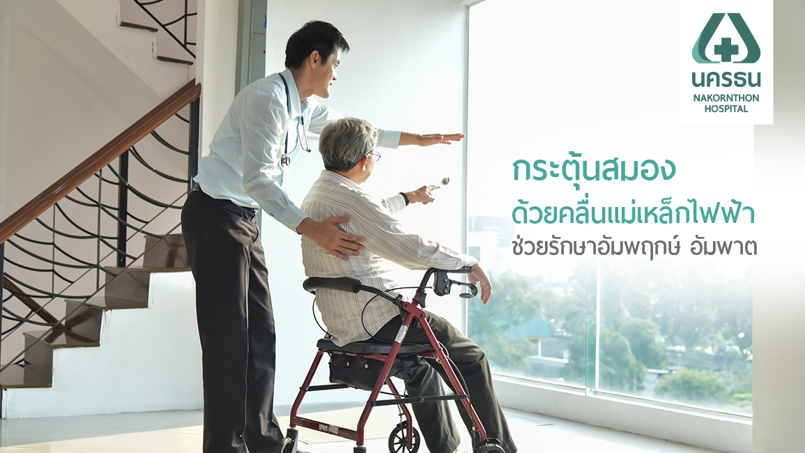 TMS เทคโนโลยีฟื้นฟูร่างกายผู้ป่วยอัมพฤกษ์ อัมพาต
